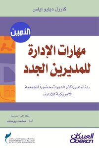 مهارات الإدارة للمديرين الجدد -