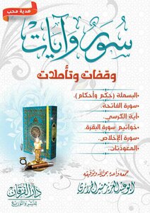 Surahs - Verses - Pauses - And Meditations
