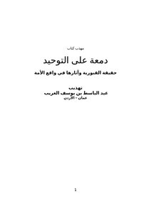 The Polite Book Of A Tear On Monotheism.. The Reality Of The Grave And Its Effects In The Reality Of The Nation