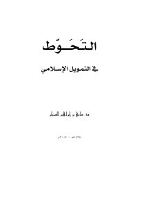 التحوط في التمويل الإسلامي