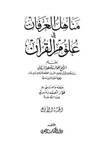 مناهل العرفان في علوم القرآن -