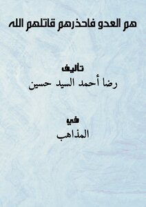 هم العدو فاحذرهم قاتلهم الله