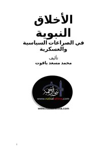 الأخلاق النبوية في الصراعات السياسية والعسكرية