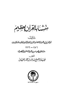 كتاب متشابه القرآن العظيم لأبن أبي داود المنادي -pdf