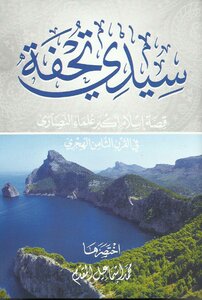 My Master - Masterpiece - The Story Of Islam - The Greatest Christian Scholar In The Eighth Century Ah - An Illustrated Version