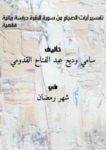 Interpretation Of The Verses Of Fasting (from Surat Al-baqarah) A Graphic Study - Jurisprudence