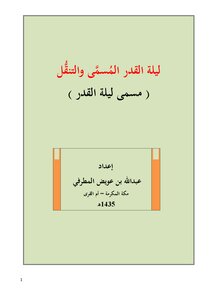 ليلة القدر المُسمَّى والتنقُّل (مسمى ليلة القدر)