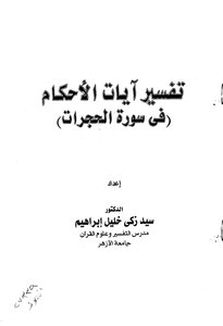 Interpretation Of The Verses Of Provisions In Surat Al-hujurat -