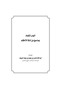 The Full Moon Is Complete With Authentic Hadiths Of Rulings