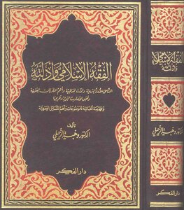 الفقه الإسلامي وأدلته -
