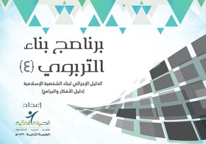 Benaa Group Series: Benaa Educational Program (4) The Procedural Guide For Building The Islamic Personality (ideas And Programs Guide)