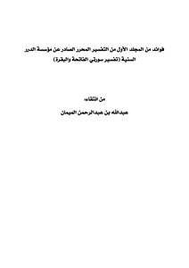 Benefits From The First Volume Of The Edited Interpretation Issued By The Al-Durar Al-Sunni Foundation (interpretation Of Suras Al-Fatihah And Al-Baqarah)