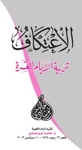 I'tikaf Is The Education Of Ten Days