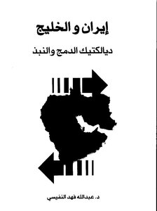 Iran And The Gulf: The Dialectics Of Integration And Renunciation - Illustrated Version