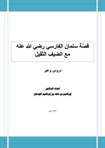 قصة سلمان الفارسي رضي الله عنه مع الضيف الثقيل دروس وفوائد