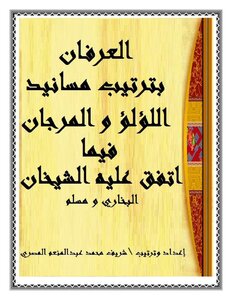 Gratitude In The Arrangement Of The Pillars Of Pearls And Coral - As Agreed Upon By The Two Sheikhs Al-bukhari And Muslim