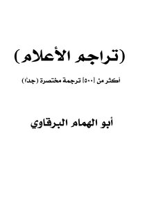 (تراجم الأعلام) أكثر من [500] ترجمة مختصرة (جدًّا)