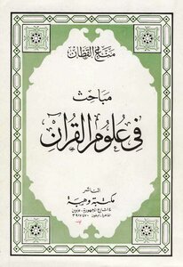 مباحث في علوم القرآن -