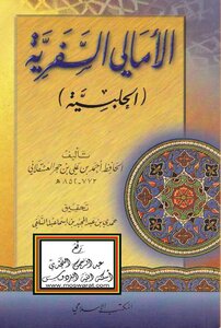 Al-amali As-safari (al-halabi) -