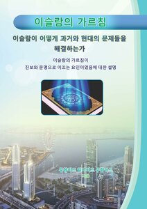 تعاليم الإسلام وكيفية حَلّ المشاكل القديمة والمعاصرة `باللغة الكورية`