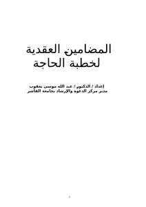 المضامين العقدية لخطبة الحاجة ..