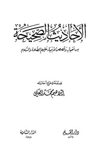 الأحاديث الصحيحة من أخبار وقصص الأنبياء عليهم الصلاة والسلام - نسخة مصورة
