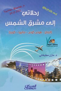 رحلاتي إلى مشرق الشمس - نسخة مصورة