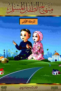 منهاج الطفل المسلم في المسجد والمدرسة والبيت -