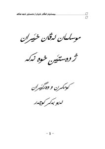 أيها المسلم لاتضيع هذه الخيرات من يدك - اللغة الكردية