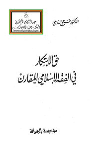 كتاب حق الابتكار في الفقه الإسلامي المقارن -pdf