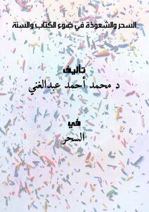 السحر والشعوذة في ضوء الكتاب والسنة