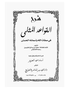 كتاب شرح القواعد المثلى في صفات الله وأسمائه الحسنى -pdf