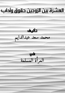 العشرة بين الزوجين حقوق وآداب