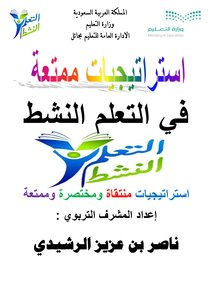 استراتيجيات ممتعة في التعلم النشط -