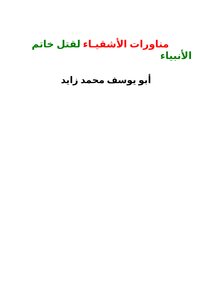 Naughty Maneuvers To Kill The Seal Of The Prophets