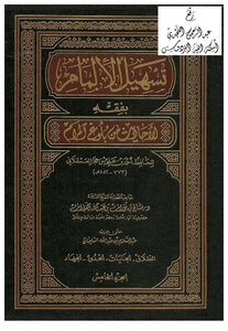تسهيل الإلمام بفقه الأحاديث من بلوغ المرام -