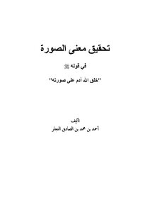 Realizing The Meaning Of The Image In His Saying - Peace Be Upon Him (god Created Adam In His Image)