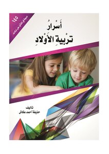 كتاب أسرار تربية الأولاد (145 وسلة في التأثير على أولادك) pdf