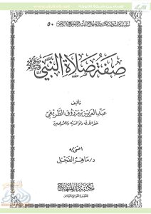 صفة صلاة النبي صلى الله عليه وسلم - نسخة مصورة