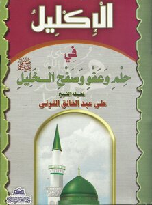 The Wreath In A Dream - Forgiveness And Forgiveness Of Hebron - May God Bless Him And Grant Him Peace - An Illustrated Version