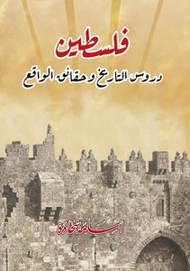 كتاب فلسطين دروس التاريخ وحقائق الواقع ش-pdf