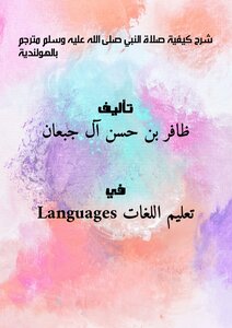 شرح كيفية صلاة النبي - صلى الله عليه وسلم - مترجم بالهولندية