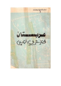 كتاب عربستان قطر عربي أصيل (الأحواز ) - نسخة مصورة pdf