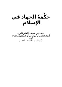 حكمة الجهاد في الإسلام