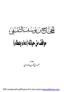 Al-hajjaj Bin Yusuf: Stands From His Life (blood And Giving)