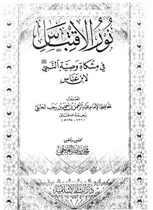 The achievement of the book: the light of the quote in the Mishkat commandment of the Prophet peace be upon him by Ibn Abbas Ibn Rajab - photocopy