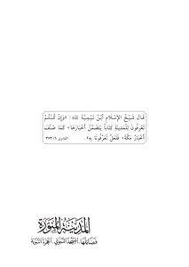 المدينة المنورة .. فضائلها - المسجد النبوي - الحجرة النبوية -