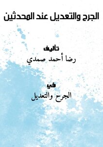 الجرح والتعديل عند المحدثين