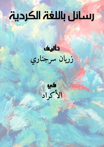 رسائل باللغة الكردية