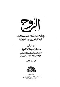 الروح للإمام ابن قيم الجوزية -